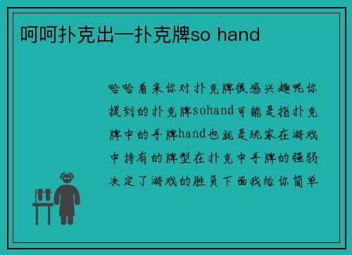 呵呵扑克出—扑克牌so hand