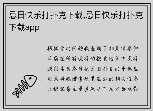 忌日快乐打扑克下载,忌日快乐打扑克下载app