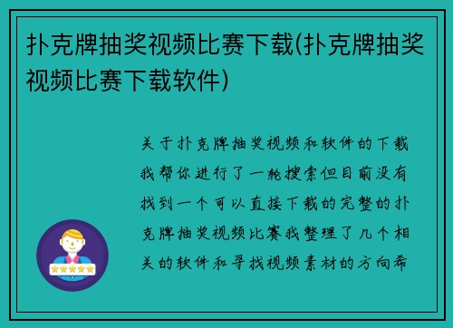 扑克牌抽奖视频比赛下载(扑克牌抽奖视频比赛下载软件)
