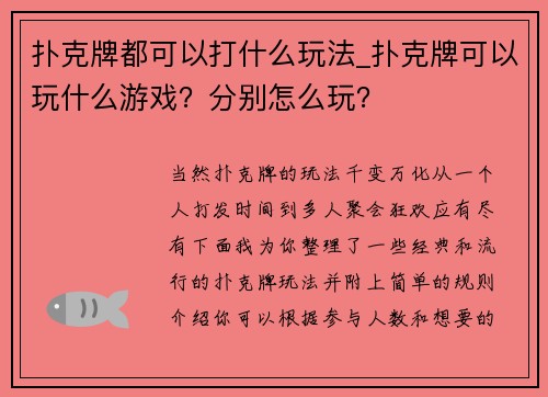 扑克牌都可以打什么玩法_扑克牌可以玩什么游戏？分别怎么玩？