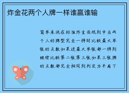 炸金花两个人牌一样谁赢谁输