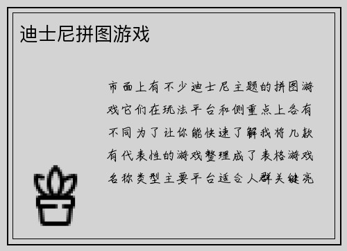 迪士尼拼图游戏