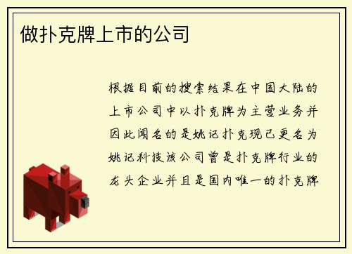 做扑克牌上市的公司