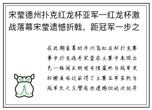 宋莹德州扑克红龙杯亚军—红龙杯激战落幕宋莹遗憾折戟，距冠军一步之遥