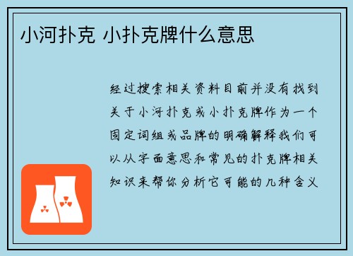 小河扑克 小扑克牌什么意思